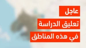 تحرك سريع من وكالة تعليق الدراسة مع توقعات بتعليق الدراسة غدا الاثنين 8 ديسمبر 2025 في المدارس